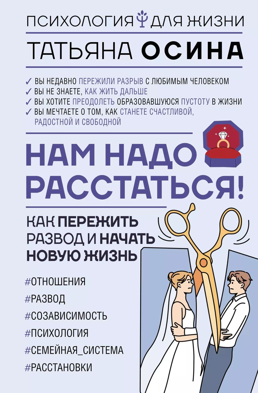 Обложка книги "Татьяна Осина: Нам надо расстаться! Как пережить развод и начать новую жизнь"