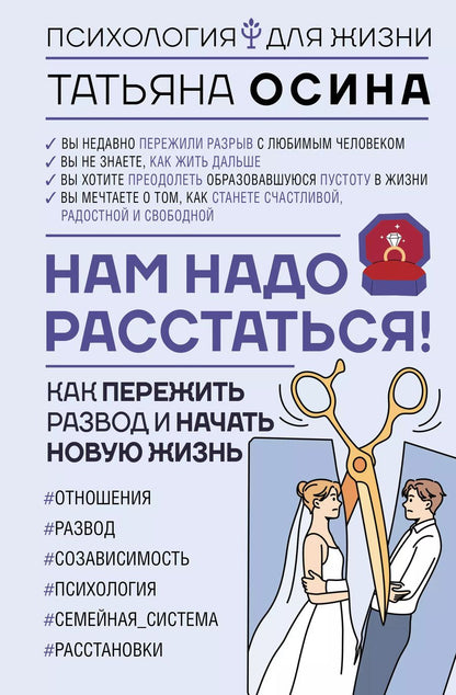 Обложка книги "Татьяна Осина: Нам надо расстаться! Как пережить развод и начать новую жизнь"