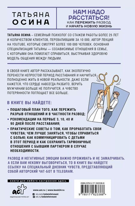 Фотография книги "Татьяна Осина: Нам надо расстаться! Как пережить развод и начать новую жизнь"