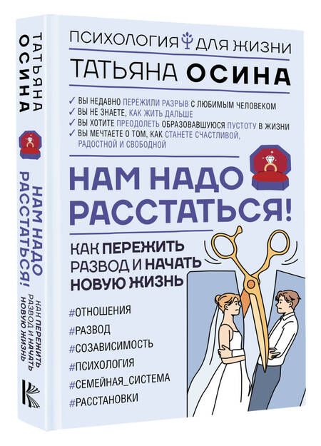 Фотография книги "Татьяна Осина: Нам надо расстаться! Как пережить развод и начать новую жизнь"