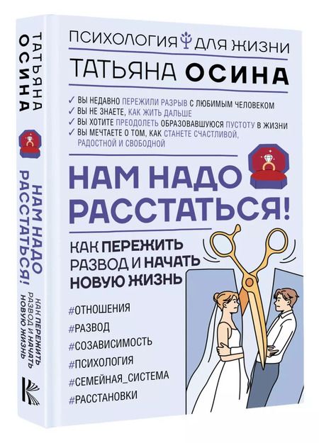Фотография книги "Татьяна Осина: Нам надо расстаться! Как пережить развод и начать новую жизнь"