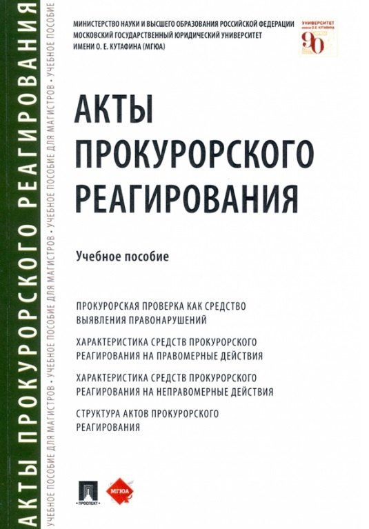 Обложка книги "Татьяна Отческая: Акты прокурорского реагирования. Учебное пособие"