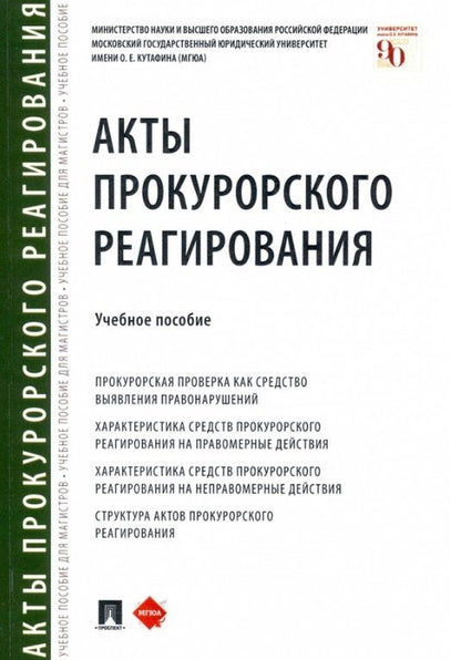 Обложка книги "Татьяна Отческая: Акты прокурорского реагирования. Учебное пособие"