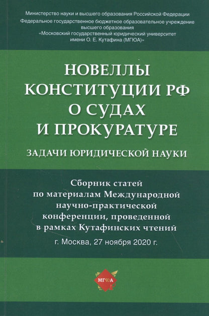 Обложка книги "Татьяна Отческая: Новеллы Конституции РФ о судах и прокуратуре: задачи юридической науки. Сборник статей по материалам Международной научно-практической конференции"