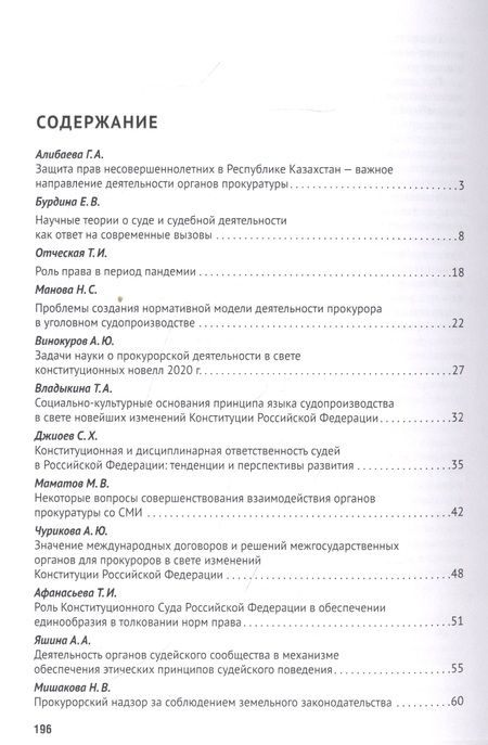 Фотография книги "Татьяна Отческая: Новеллы Конституции РФ о судах и прокуратуре: задачи юридической науки. Сборник статей по материалам Международной научно-практической конференции"