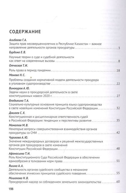 Фотография книги "Татьяна Отческая: Новеллы Конституции РФ о судах и прокуратуре: задачи юридической науки. Сборник статей по материалам Международной научно-практической конференции"