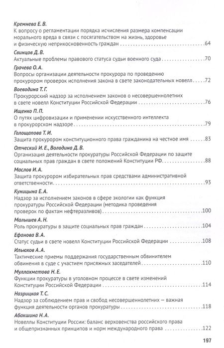 Фотография книги "Татьяна Отческая: Новеллы Конституции РФ о судах и прокуратуре: задачи юридической науки. Сборник статей по материалам Международной научно-практической конференции"
