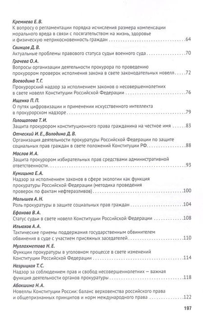 Фотография книги "Татьяна Отческая: Новеллы Конституции РФ о судах и прокуратуре: задачи юридической науки. Сборник статей по материалам Международной научно-практической конференции"