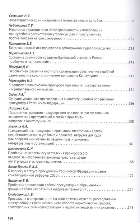 Фотография книги "Татьяна Отческая: Новеллы Конституции РФ о судах и прокуратуре: задачи юридической науки. Сборник статей по материалам Международной научно-практической конференции"