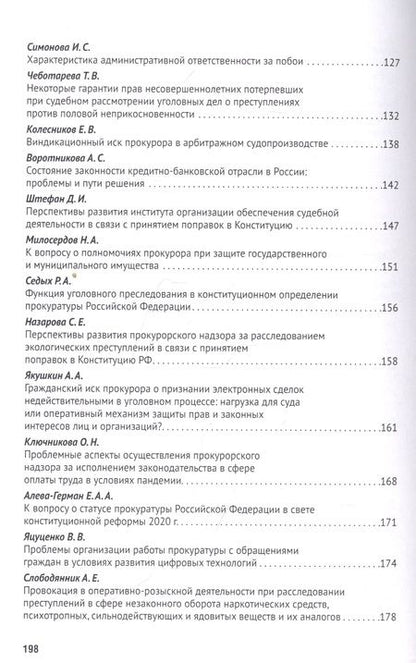 Фотография книги "Татьяна Отческая: Новеллы Конституции РФ о судах и прокуратуре: задачи юридической науки. Сборник статей по материалам Международной научно-практической конференции"
