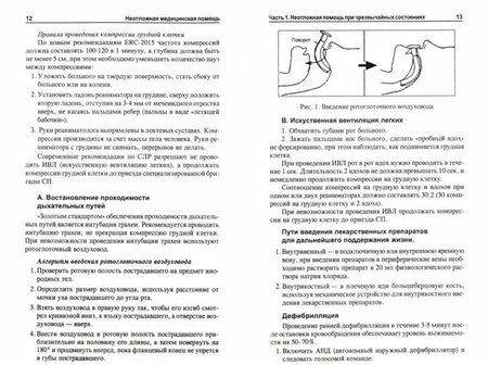 Фотография книги "Татьяна Отвагина: Неотложная медицинская помощь. Учебное пособие"