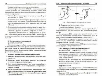 Фотография книги "Татьяна Отвагина: Неотложная медицинская помощь. Учебное пособие"