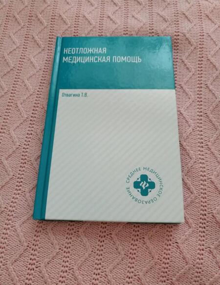 Фотография книги "Татьяна Отвагина: Неотложная медицинская помощь. Учебное пособие"
