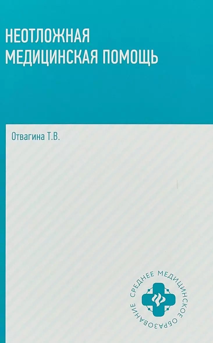 Обложка книги "Татьяна Отвагина: Неотложная медицинская помощь: учебное пособие"