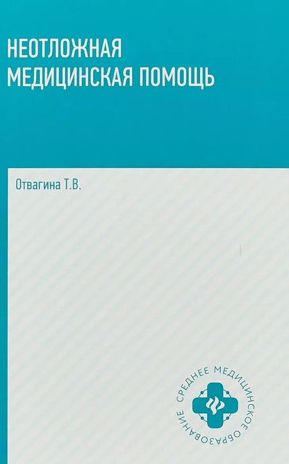 Обложка книги "Татьяна Отвагина: Неотложная медицинская помощь: учебное пособие"