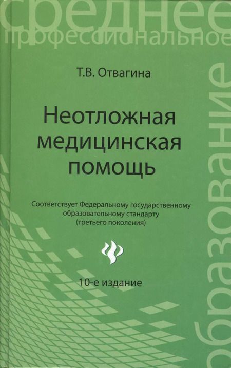Фотография книги "Татьяна Отвагина: Неотложная медицинская помощь: учебное пособие"