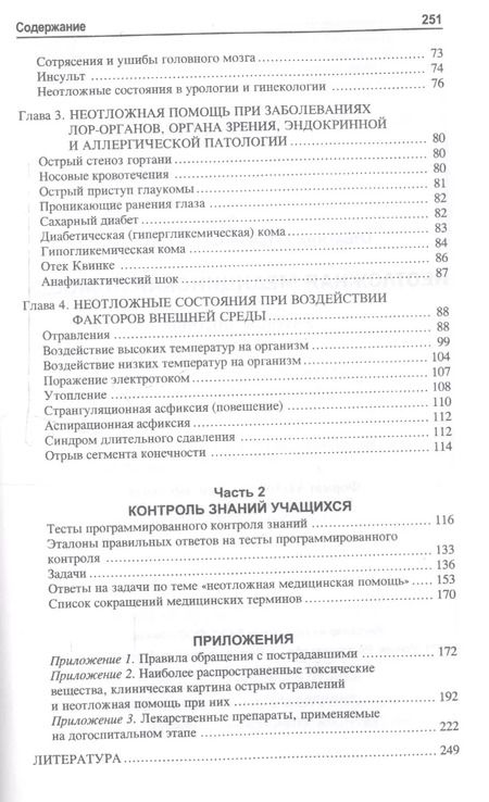 Фотография книги "Татьяна Отвагина: Неотложная медицинская помощь: учебное пособие"