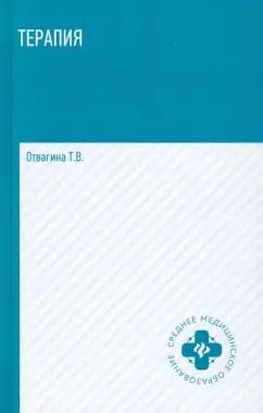 Обложка книги "Татьяна Отвагина: Терапия (оказание медицинских услуг в терапии). Учебное пособие"