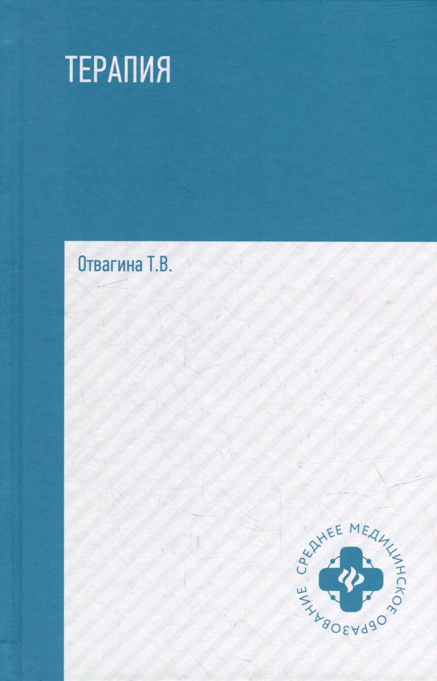 Обложка книги "Татьяна Отвагина: Терапия (оказание медицинских услуг в терапии): учебное пособие"