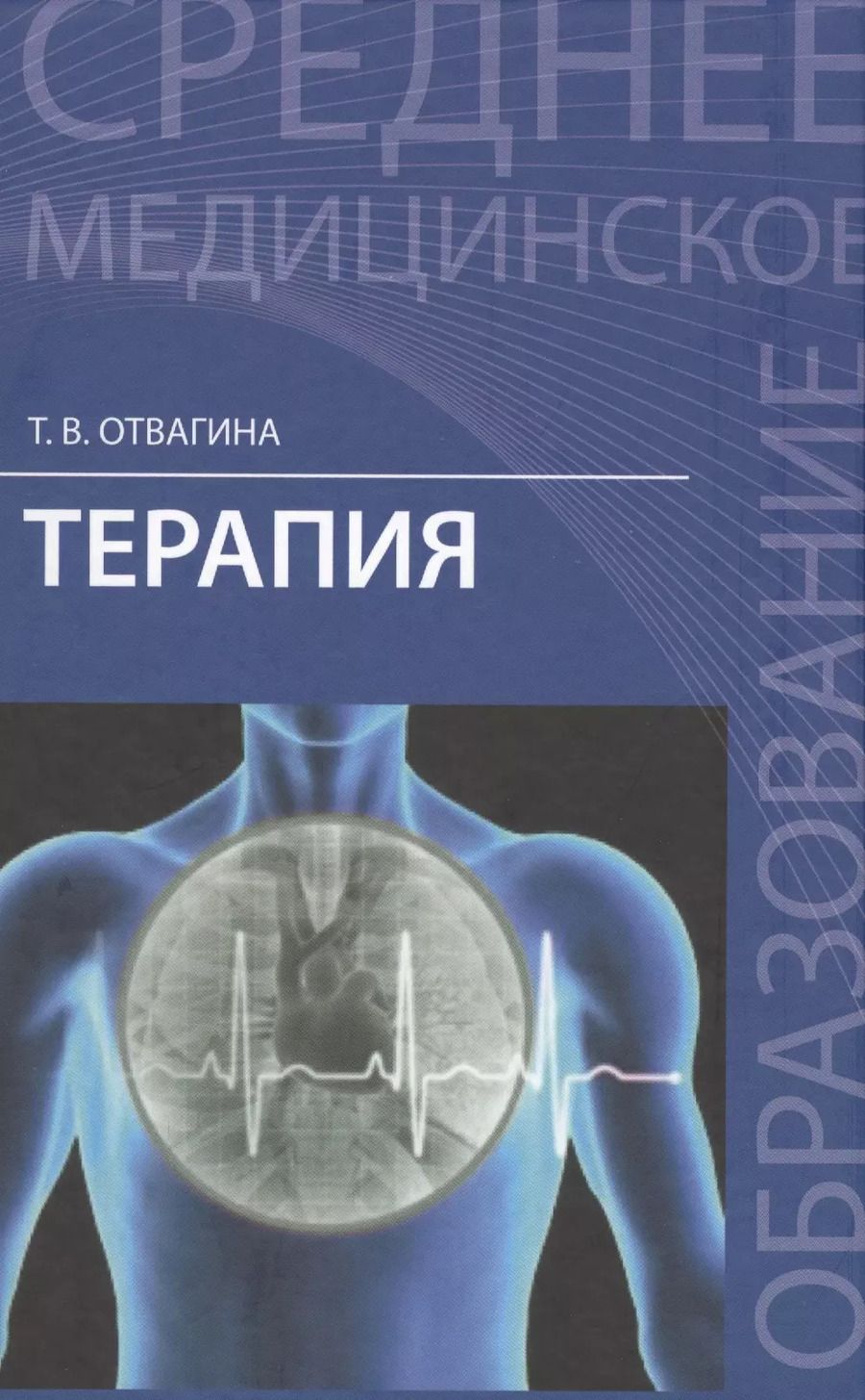 Обложка книги "Татьяна Отвагина: Терапия:учеб.пособие  ."