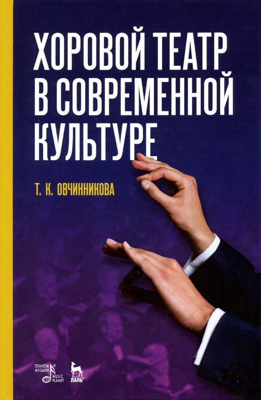 Обложка книги "Татьяна Овчинникова: Хоровой театр в современной культуре. Учебное пособие"
