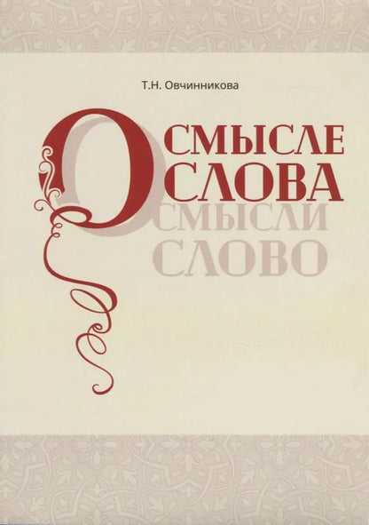 Обложка книги "Татьяна Овчинникова: О смысле слова (Осмысли слово)"
