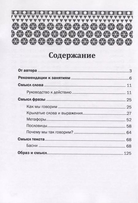 Фотография книги "Татьяна Овчинникова: О смысле слова (Осмысли слово)"