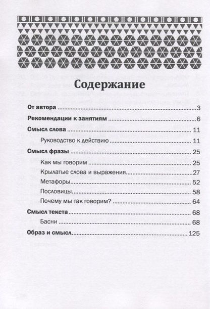 Фотография книги "Татьяна Овчинникова: О смысле слова (Осмысли слово)"