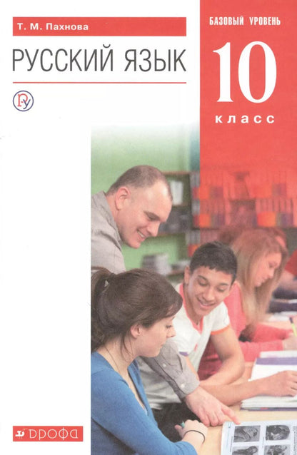 Обложка книги "Татьяна Пахнова: Русский язык. 10 класс. Учебник. Базовый уровень. ФГОС"
