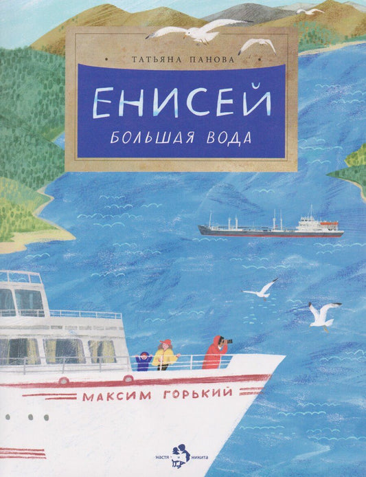 Обложка книги "Татьяна Панова: Енисей. Большая вода"