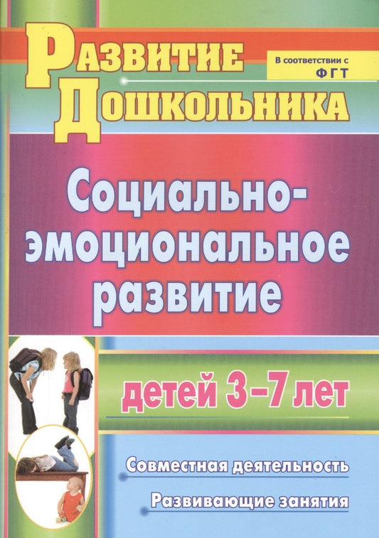 Обложка книги "Татьяна Пашкевич: Социально-эмоциональное развитие детей 3-7 лет. Совместная деятельность, развивающие занятия. ФГОС"