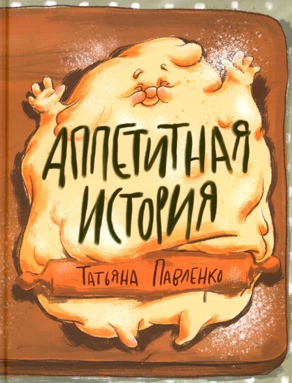 Обложка книги "Татьяна Павленко: Аппетитная история"