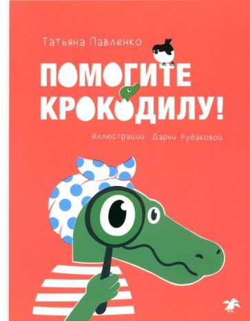 Обложка книги "Татьяна Павленко: Помогите крокодилу"