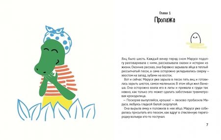 Фотография книги "Татьяна Павленко: Помогите крокодилу"