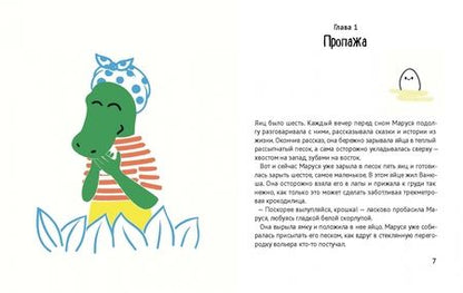 Фотография книги "Татьяна Павленко: Помогите крокодилу"