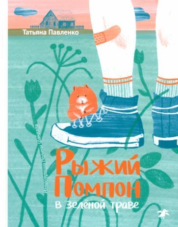 Обложка книги "Татьяна Павленко: Рыжий Помпон в зеленой траве"