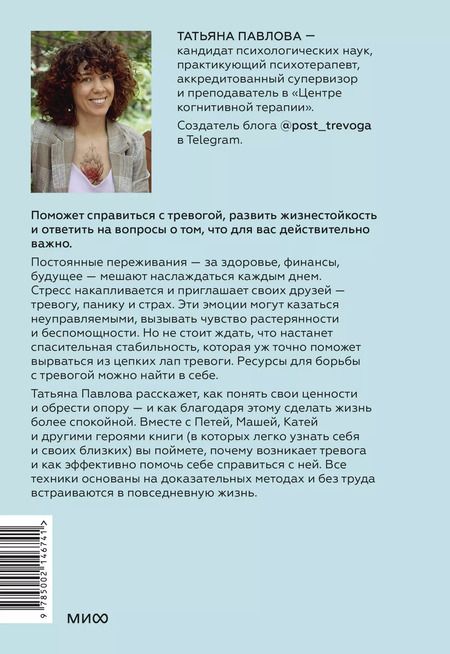 Фотография книги "Татьяна Павлова: Пост_Тревога: книга-поддержка для тревожных людей"
