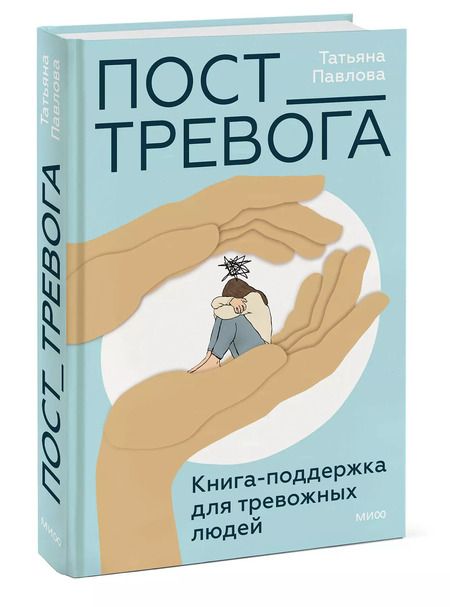 Фотография книги "Татьяна Павлова: Пост_Тревога: книга-поддержка для тревожных людей"