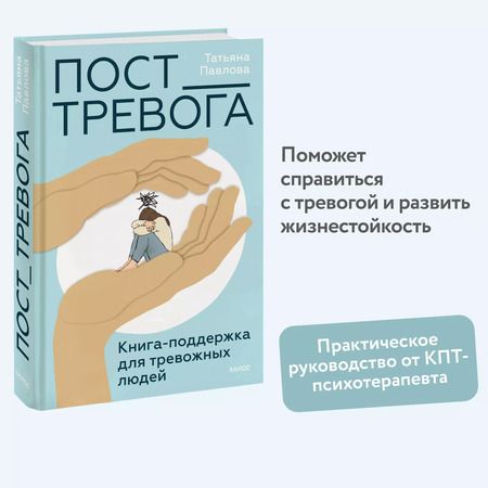 Фотография книги "Татьяна Павлова: Пост_Тревога: книга-поддержка для тревожных людей"