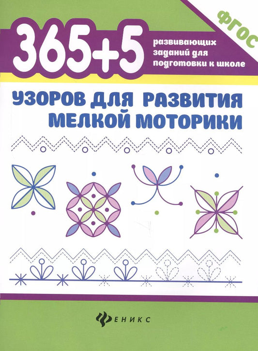 Обложка книги "Татьяна Павловна: 365+5 узоров для развития мелкой моторики дп"