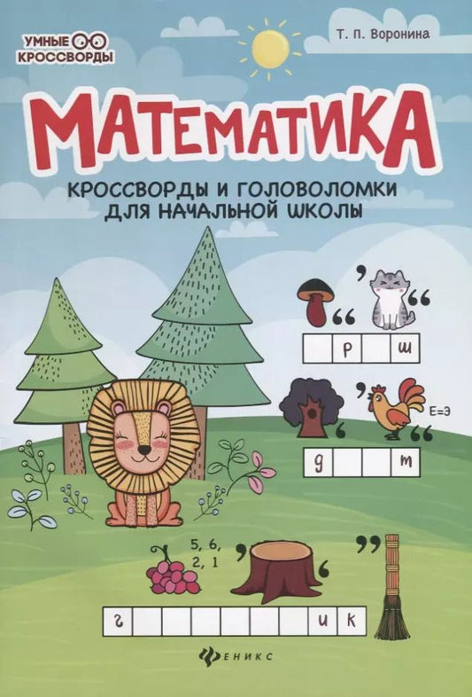 Обложка книги "Татьяна Павловна: Математика:кроссворды и головоломки для нач.шк.дп"
