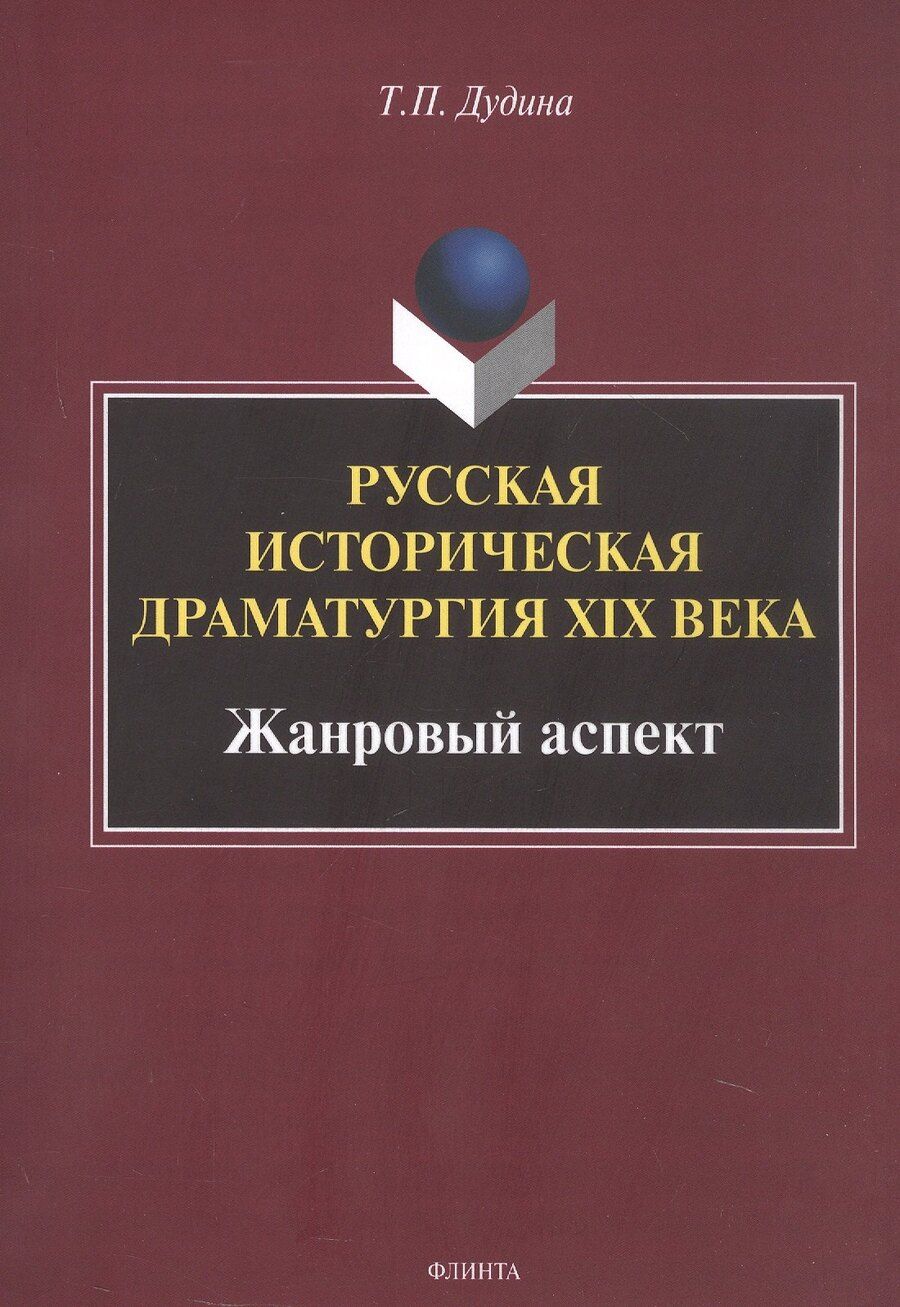 Обложка книги "Татьяна Павловна: Русская историческая драматургия XIX века. Жанровыйаспект. Монография"
