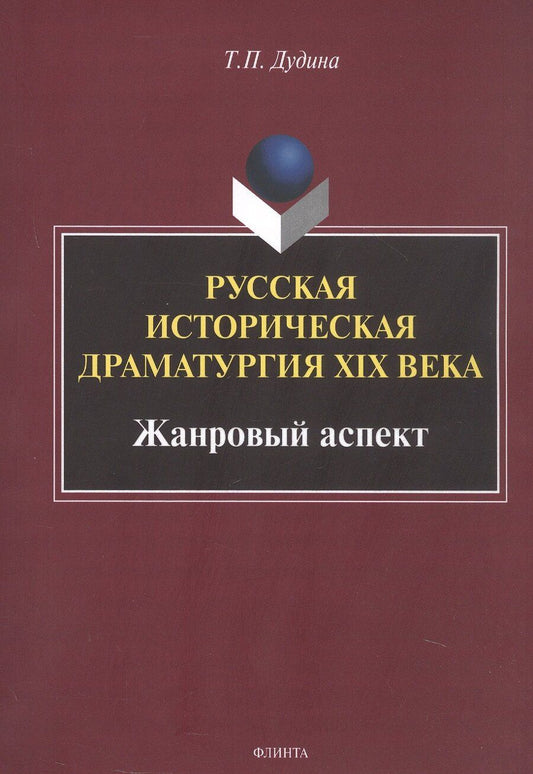 Обложка книги "Татьяна Павловна: Русская историческая драматургия XIX века. Жанровыйаспект. Монография"