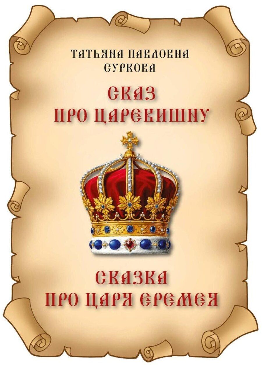 Обложка книги "Татьяна Павловна: Сказ про Царевишну и Сказка про царя Еремея"