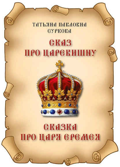 Обложка книги "Татьяна Павловна: Сказ про Царевишну и Сказка про царя Еремея"