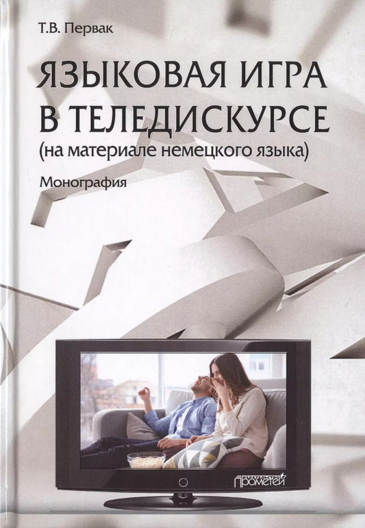 Обложка книги "Татьяна Первак: Языковая игра в теледискурсе (на материале немецкого языка)"