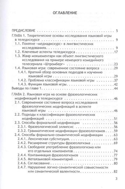 Фотография книги "Татьяна Первак: Языковая игра в теледискурсе (на материале немецкого языка)"