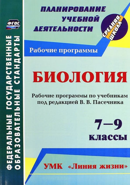 Обложка книги "Татьяна Петрова: Биология. 7-9 кл. Рабочие программы по учебникам под редакцией В.В.Пасечника. УМК "Линия жизни".ФГОС"