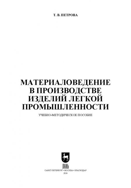 Фотография книги "Татьяна Петрова: Материаловедение в производстве изделий легкой промышленности. Учебно-методическое пособие для СПО"