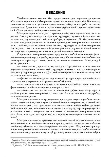 Фотография книги "Татьяна Петрова: Материаловедение в производстве изделий легкой промышленности. Учебно-методическое пособие для СПО"
